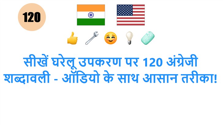 सीखें घरेलू उपकरण पर 120 अंग्रेजी शब्दावली - ऑडियो के साथ आसान तरीका!